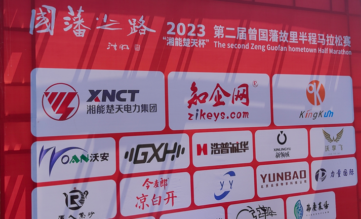 九游会j9.com科技作为赞助商参与“国藩之路”半程马拉松赛
